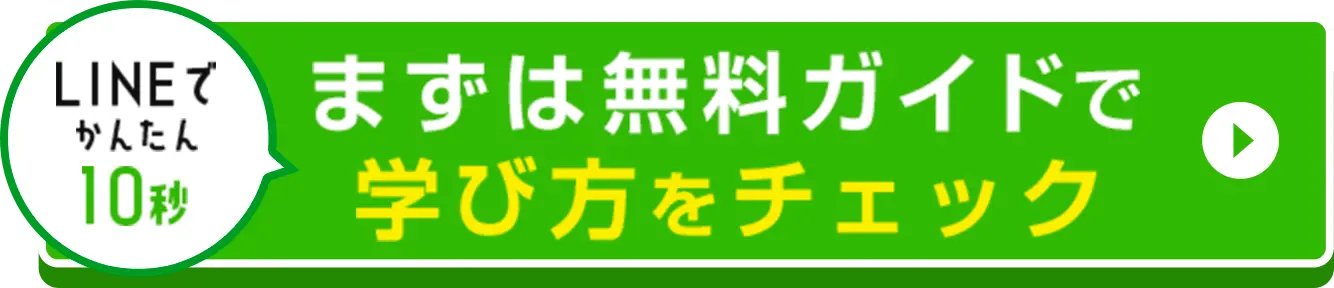 まずは無料ガイドで学び方をチェック