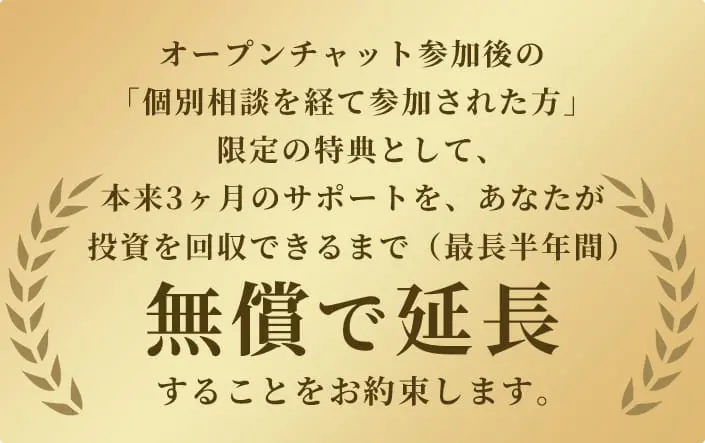 オープンチャット参加後、個別相談を経た人限定の特典内容を案内する画像
